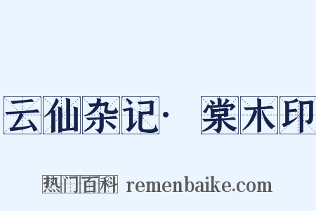 云仙杂记·棠木印是什么意思的图片